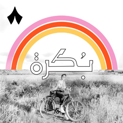 بُكرة  مع سلمى وعمرو:ثمَانِيَة /thmanyah