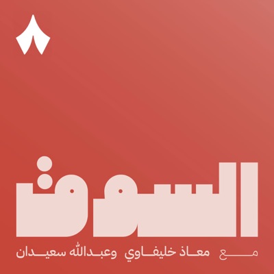 السوق:ثمانية/ thmanyah