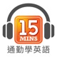 éå¤å­¸è±èª 15Mins Today