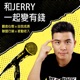 和Jerry一起變有錢