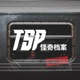 TSP怪奇档案