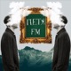 Петя FM