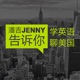 潘吉Jenny告诉你|学英语聊美国|开言英语 · Podcast