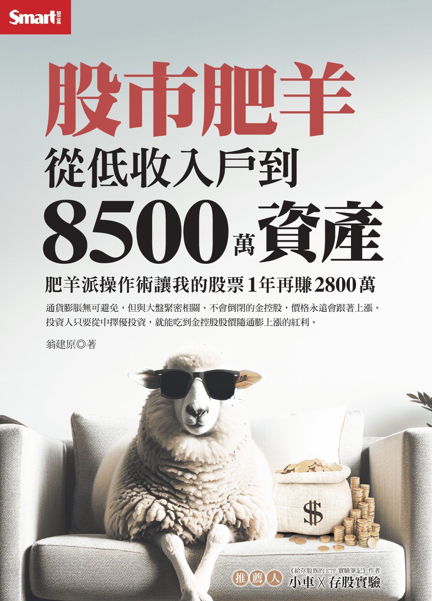 股市肥羊：從低收入戶到8500萬資產　肥羊派操作術讓我的股票1年再賺2800萬