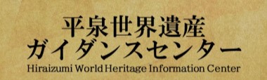 平泉世界遺産ガイダンスセンター