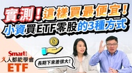 影片》這樣買ETF零股最便宜！實測！定期定額、盤中或盤後買，小資族怎麼做最划算？-Smart智富ETF研究室