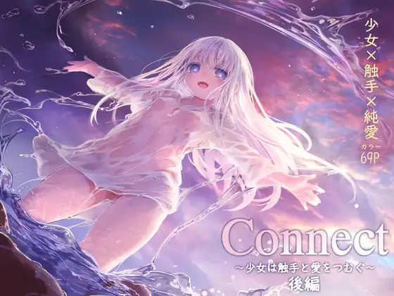 Connect 少女は触手と愛をつむぐ 後編　無料