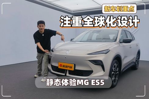 注重全球化设计 静态体验MG ES5