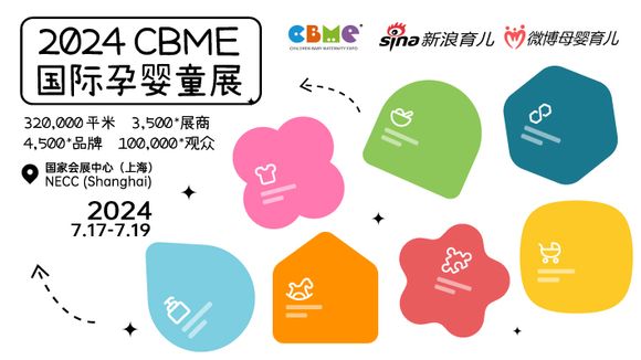 2024CBME国际孕婴童展