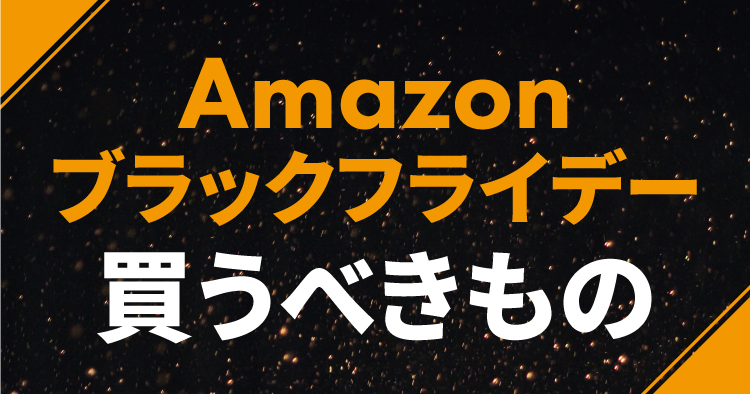 Amazonブラックフライデー