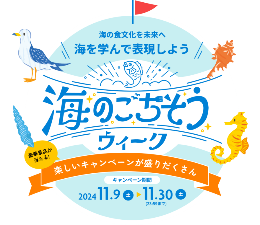 11月30日まで！　「海のごちそうウィーク」開催中！