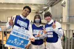 スポGOMI甲子園2024・全国大会開催！　神奈川チームの結果は・・・？