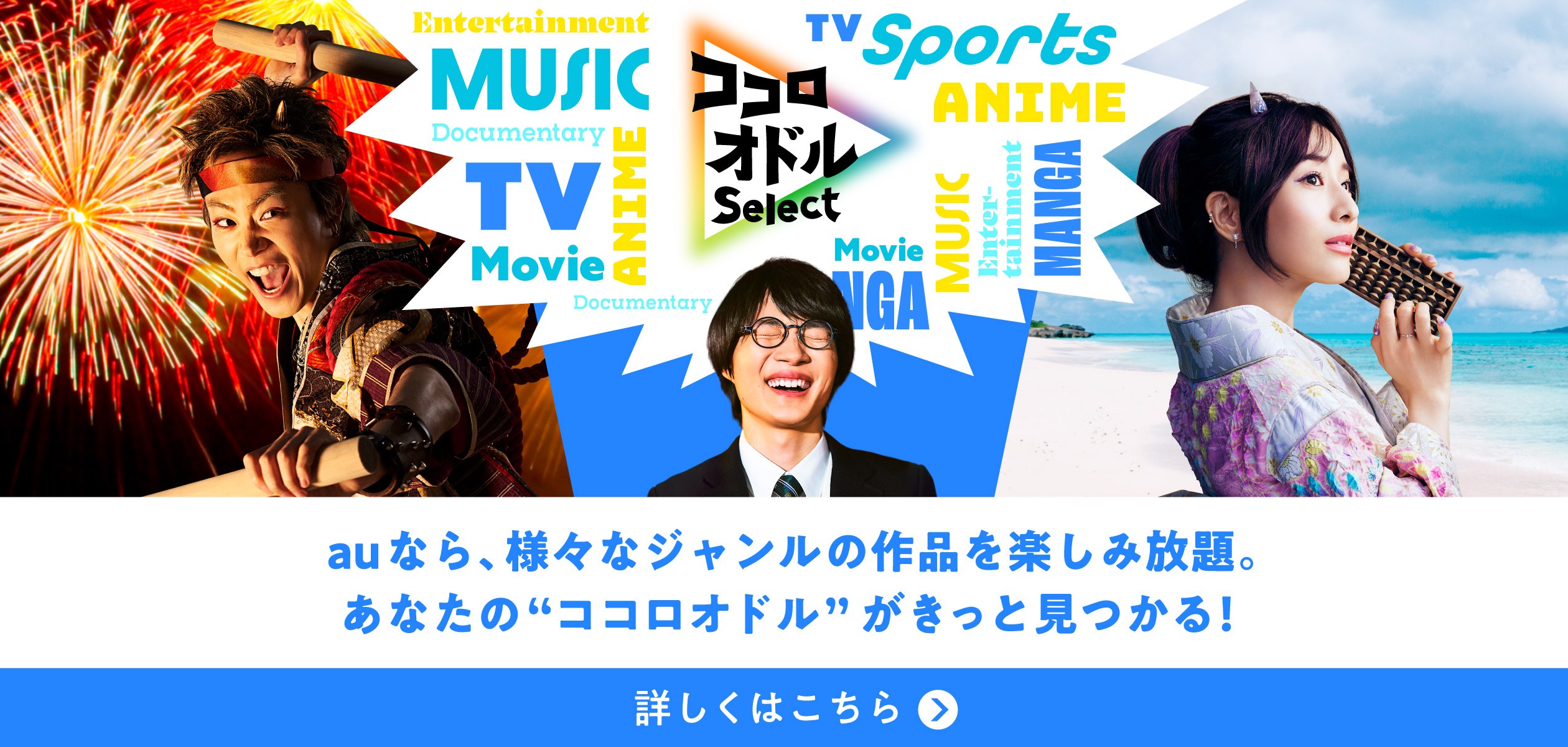 auで楽しめるドラマや映画、音楽などの特集ページに遷移するバナー