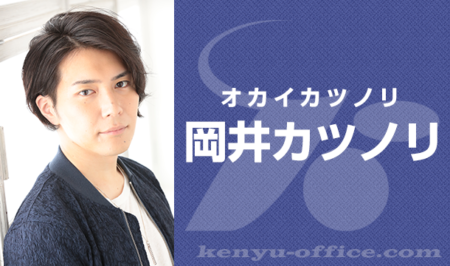 岡井カツノリ,高野憲太朗,城内由茄子 出演　Netflix 「プレイヤーズ:本気の恋、始めます!」配信中