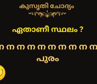 ന ന ന ന ന ന ന ന ന ന പുരം  ഏതാണീ സ്ഥലം ?