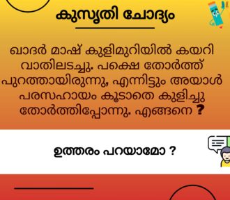 ഖാദർ മാഷ് കുളിമുറിയിൽ കയറി വാതിലടച്ചു – കുസൃതി ചോദ്യം