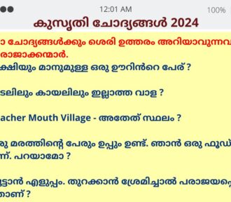 കുസൃതി ചോദ്യങ്ങൾ 2024