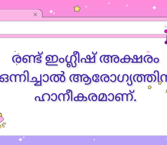 രണ്ട് ഇംഗ്ലീഷ് അക്ഷരം ഒന്നിച്ചാൽ ആരോഗ്യത്തിന് ഹാനീകരമാണ്