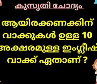 ആയിരക്കണക്കിന് വാക്കുകൾ ഉള്ള 10 അക്ഷരമുള്ള ഇംഗ്ലീഷ് വാക്ക് ഏതാണ് ?