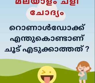 റൊണാൾഡോക്ക് എന്തുകൊണ്ടാണ് ചൂട് എടുക്കാത്തത് ? – ചളി ചോദ്യം