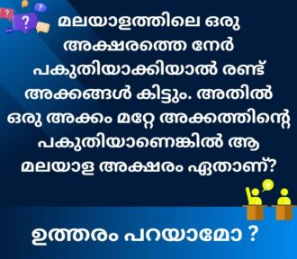 മലയാളത്തിലെ ഒരു അക്ഷരത്തെ നേർ പകുതിയാക്കിയാൽ രണ്ട് അക്കങ്ങൾ കിട്ടും