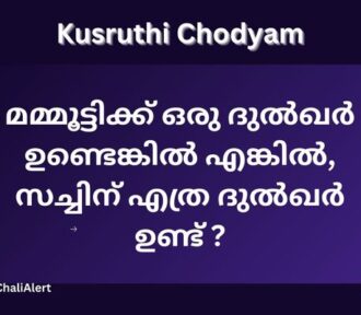 മമ്മൂട്ടിക്ക് ഒരു ദുൽഖർ ഉണ്ടെങ്കിൽ എങ്കിൽ, സച്ചിന് എത്ര ?