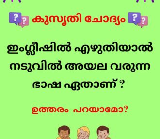 ഇംഗ്ലീഷിൽ എഴുതിയാൽ നടുവിൽ അയല വരുന്ന ഭാഷ ഏതാണ് ?