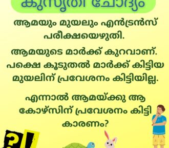 ആമയും മുയലും എൻട്രൻസ് പരീക്ഷയെഴുതി | കുസൃതി ചോദ്യം