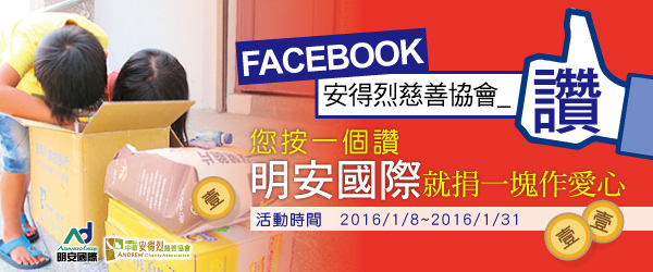 滑鼠做公益 和安得烈小朋友「讚」在 1塊