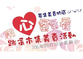 2017.03.18「用心蚤蚤看」路得跳蚤市集！招募義賣物品！