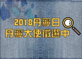 穿著由我 騷擾止步 2018丹寧大使  徵選活動開跑