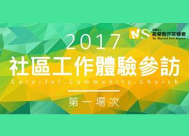 2017社區工作體驗參訪(一)開始報名！