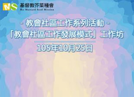 強力推薦!! 「教會社區工作發展模式」工作坊 開放報名!!