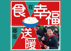 107.02.03 寒冬送暖 食在幸福園遊會 歡迎您一同參與