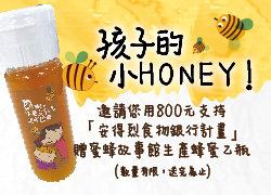 「孩子的小HONEY!」計畫