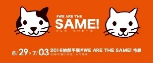 6/29-7/3臉部平權展WE ARE THE SAME!板橋435藝文特區