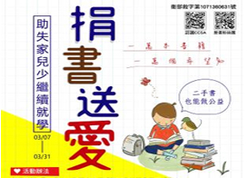 【公益響應】捐書送愛 助失家兒少穩定就學受教脫貧！