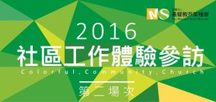 2016社區工作體驗參訪活動(二)開始報名了！