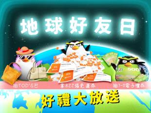 快來!!GC贈物網「地球好友日」同好、物資倒數募集中