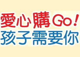 花蓮朋友看過來~愛心購Go活動開跑！