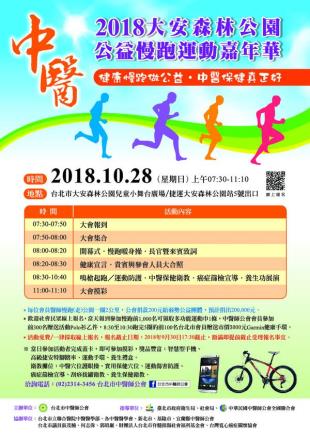 2018 中醫大安森林公園公益慢跑運動嘉年華