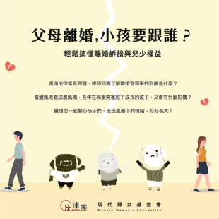 爸媽離婚，小孩要跟誰？輕鬆搞懂離婚訴訟與兒少權益