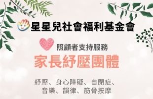 家庭照顧者支持服務-家長紓壓團體