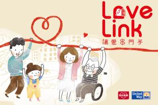 聯合勸募「Love Link讓愛串門子」兒少服務工作模式分享研討會