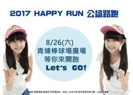 【2017 Happy Run公益路跑】這個暑假最清涼最有意義的事