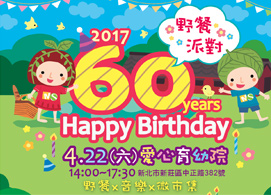 60歲Happy Birthday 野餐派對開始報名！