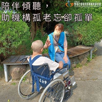 陪伴傾聽，助機構孤老忘卻孤單