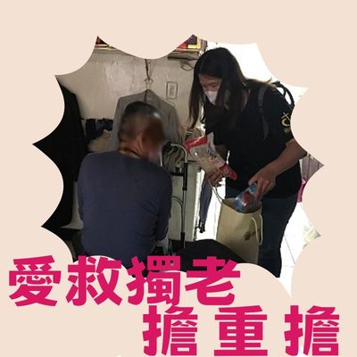 愛救獨老擔重擔-募集愛心物資