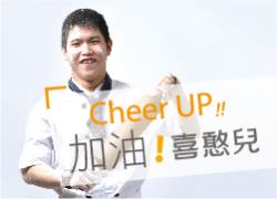 Cheer UP！加油，喜憨兒