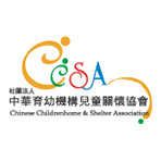 CCSA中華育幼機構兒童關懷協會